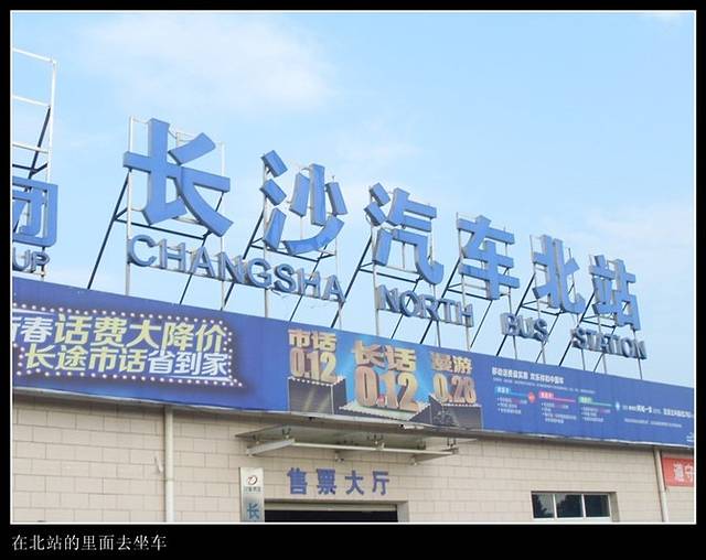 长沙汽车北站