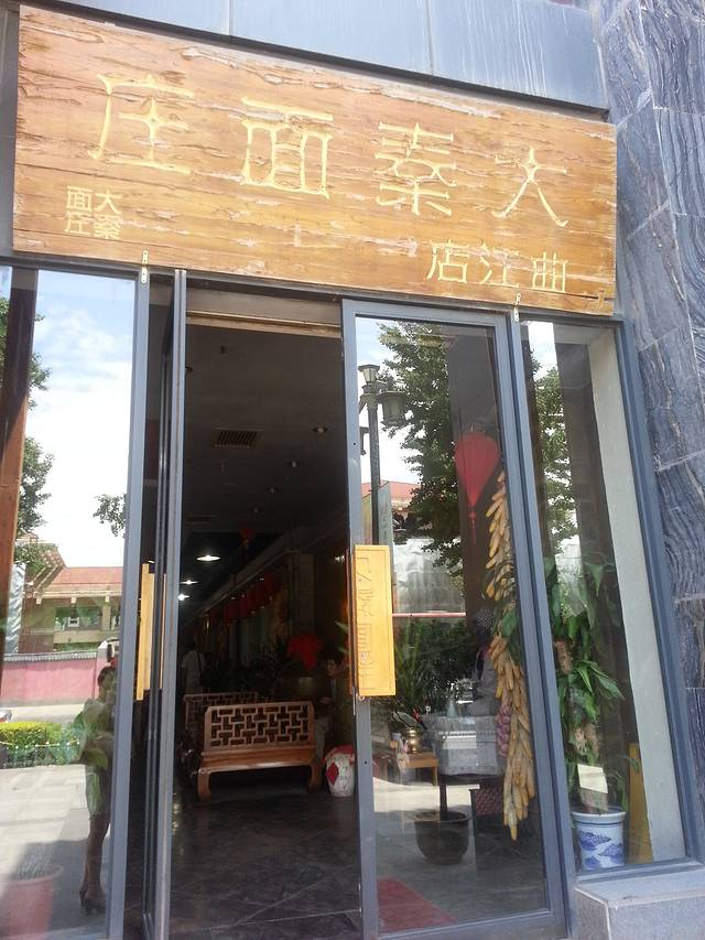 大秦面庄(大唐芙蓉园店)