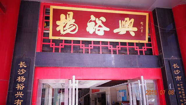 【老铁记】寻湘记