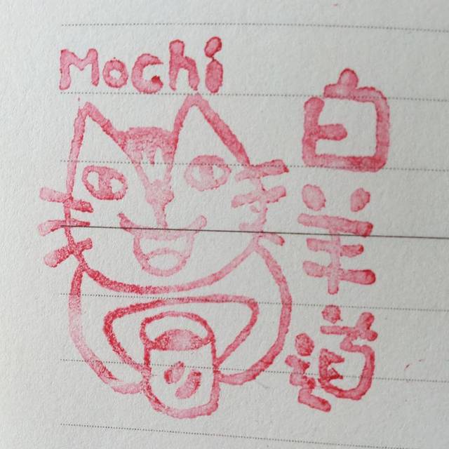 白羊道柴烧麻薯