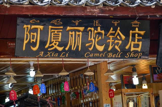 阿厦丽驼铃店