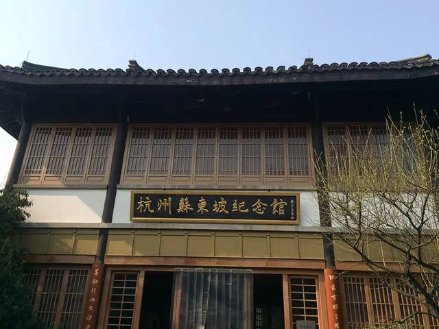 苏东坡纪念馆