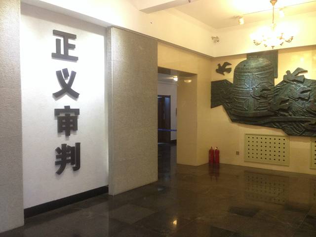 沈阳审判日本战犯法庭旧址陈列馆