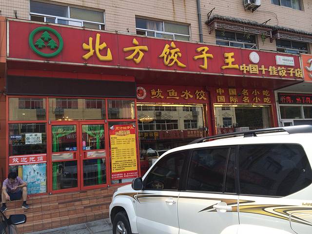 北方饺子王(山大总店)