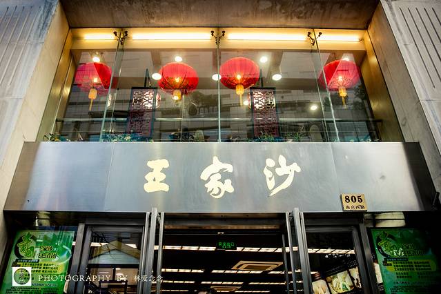 王家沙点心店(南京西路总店)