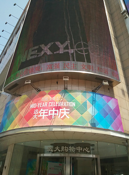 远大购物中心(南岗店)