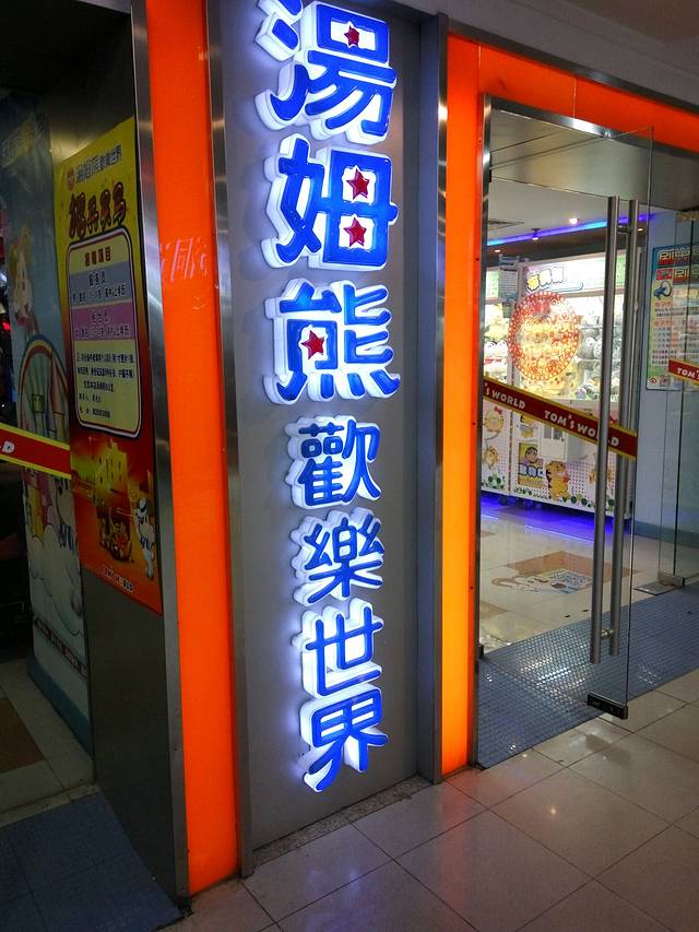 汤姆熊欢乐世界(新世界店)
