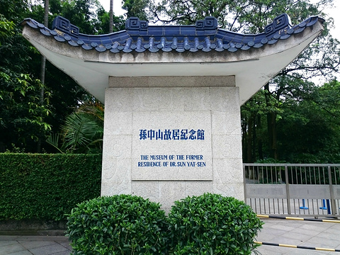 孙中山故居纪念馆旅游景点攻略图