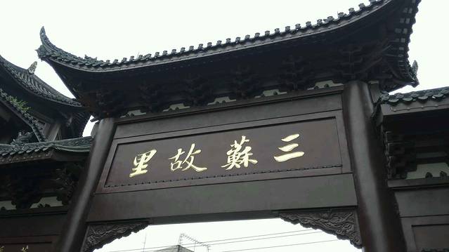 眉山三苏祠博物馆