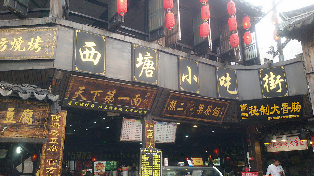 但是有很多管老太不知道哪个正宗管老太臭豆腐西塘特色小吃一条街里面