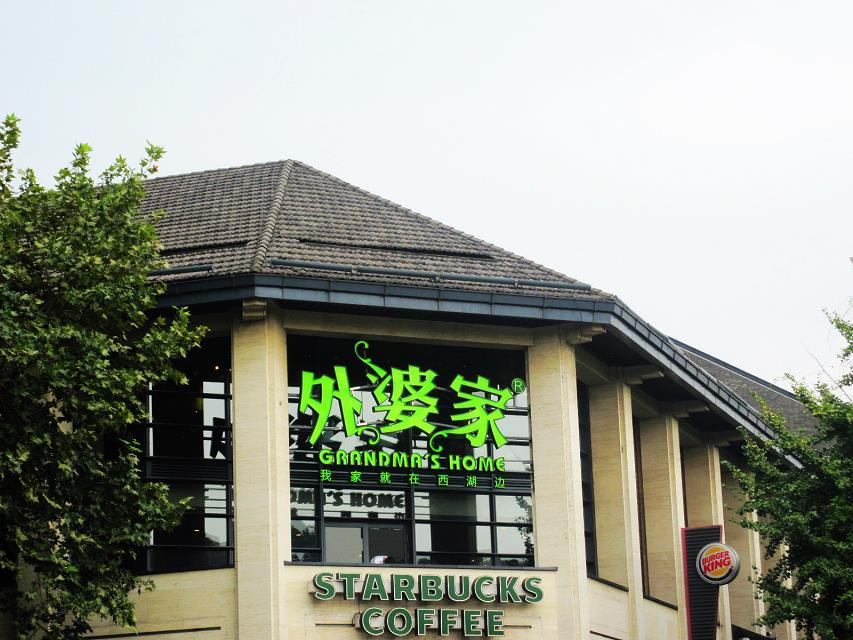 2023外婆家(杭州湖滨店)美食餐厅,所以【特别提示】想去外婆家.