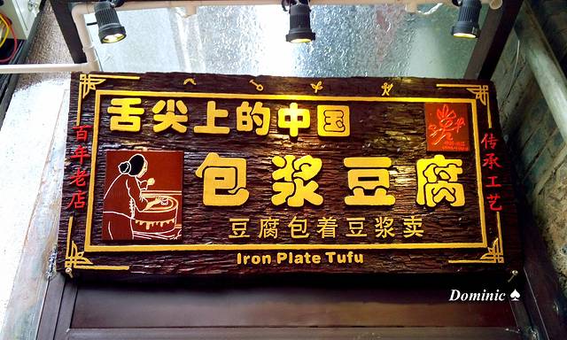 舌尖上的包浆豆腐(束河清泉路店)