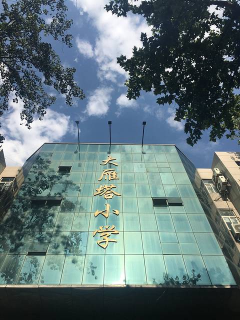 这是旁边大雁塔小学