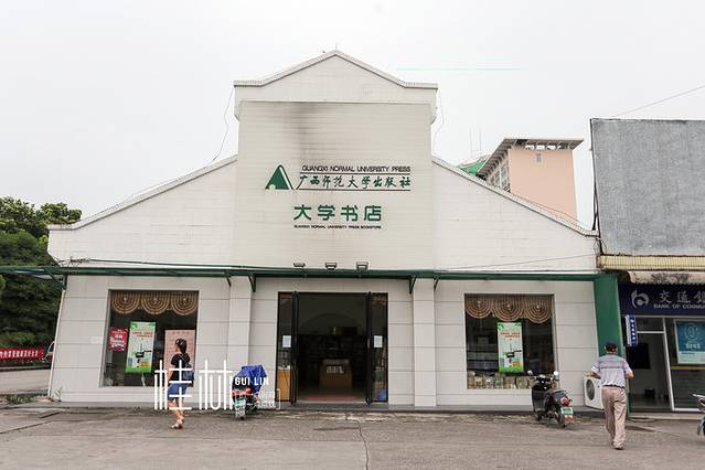 广西师范大学(育才校区)