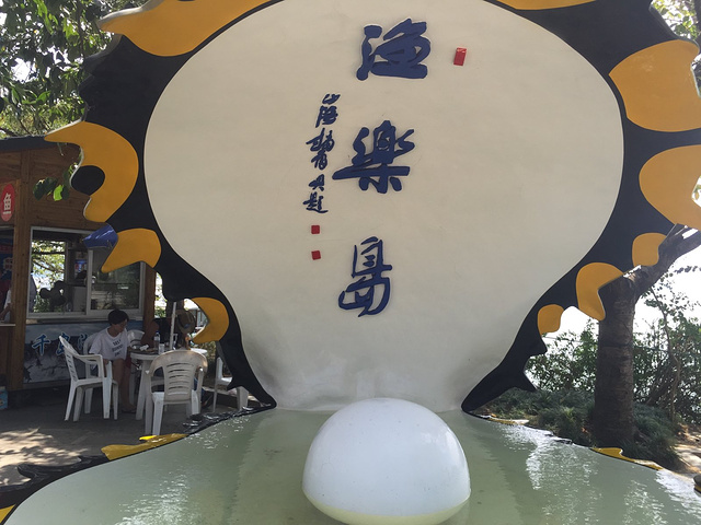 千岛湖 第二站:渔乐岛 也是娱乐岛,餐饮.