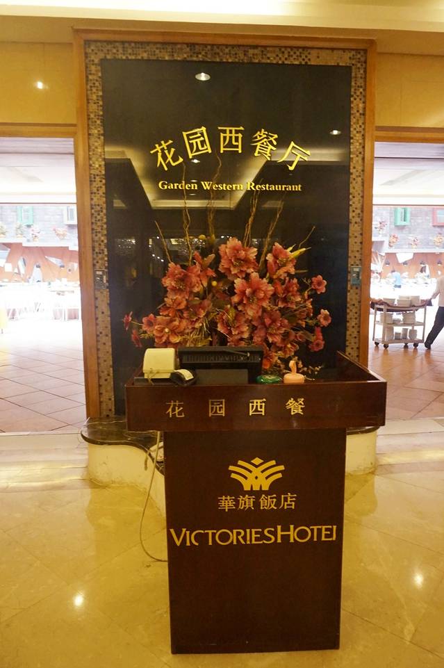 华旗饭店-自助餐厅