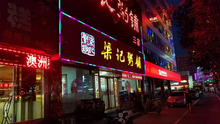 梁记粥铺是有多年历史的鲁菜馆啦!