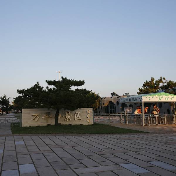 2021万平口风景区门票,日照万平口风景区游玩攻略,万平口风景区游览攻略路线/地址/门票价格-【去哪儿攻略】