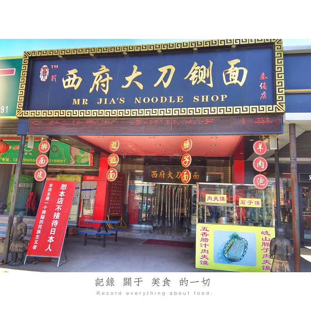 贾记西府大刀铡面(兵马俑店)
