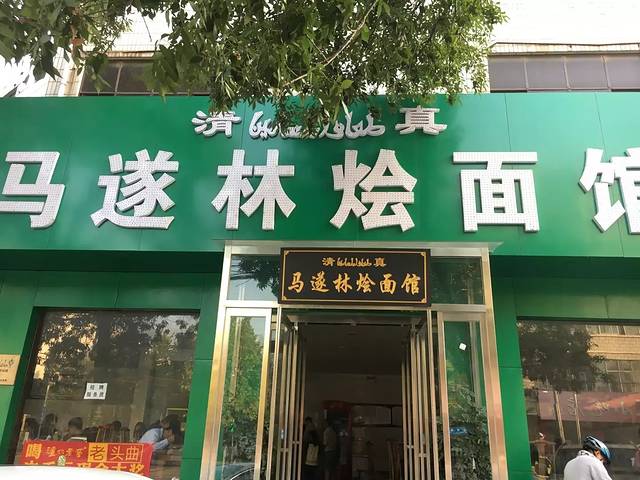 马遂林烩面馆(少室路店)