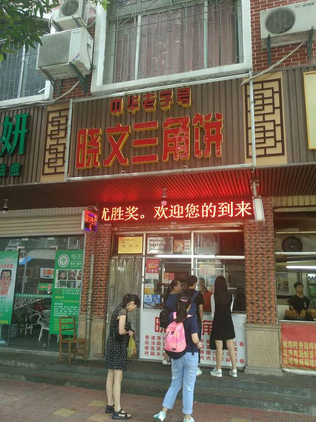 晓文三角饼(新华西路店)