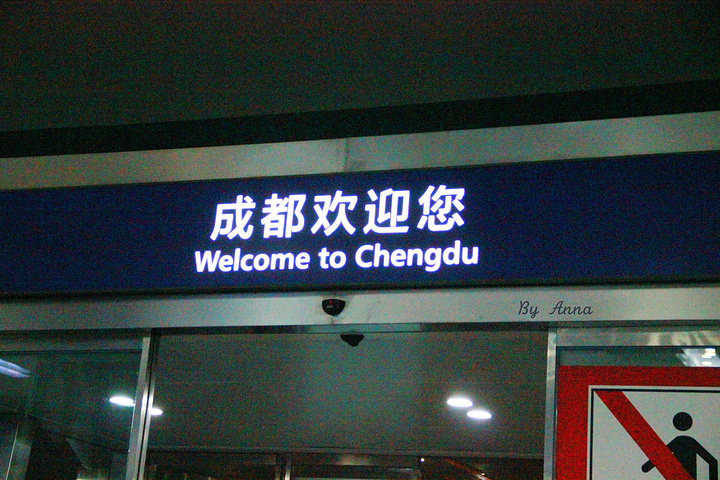 成都双流国际机场