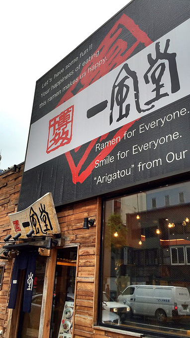 博多一风堂 札幌图片