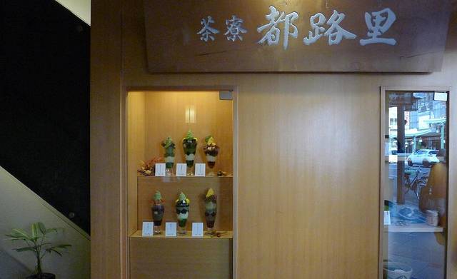 茶寮都路里(祗园本店) 