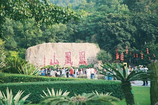 凤凰山森林公园