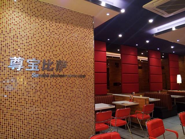 尊宝比萨(新市店)