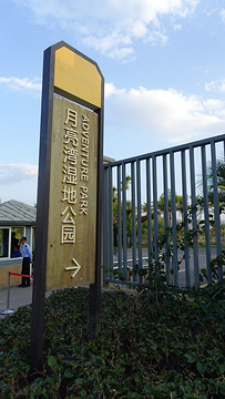 月亮湾湿地公园
