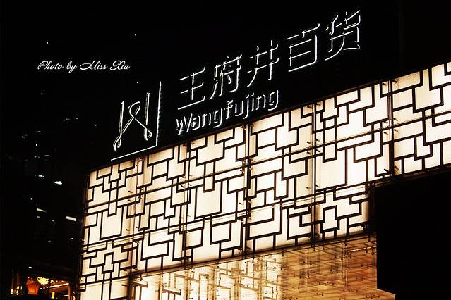 西安王府井百货(永宁门店)