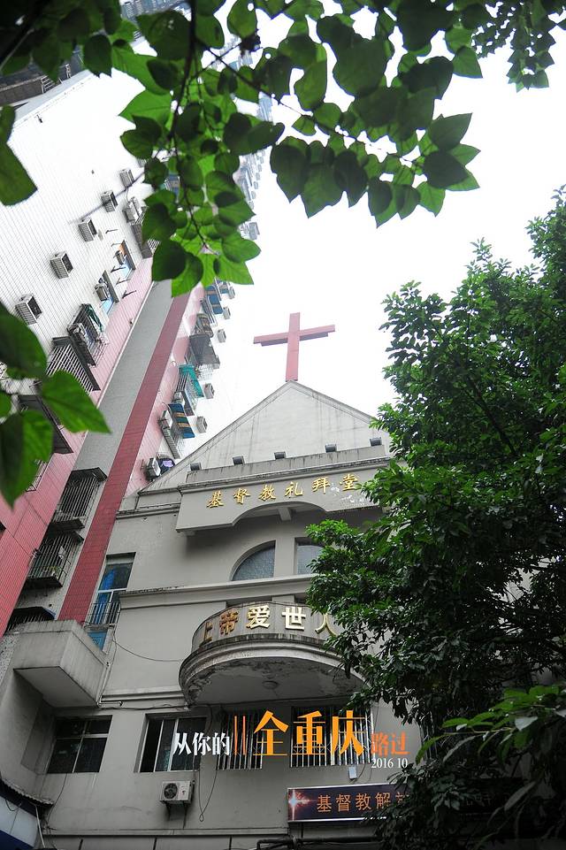 重庆基督教联合礼拜堂