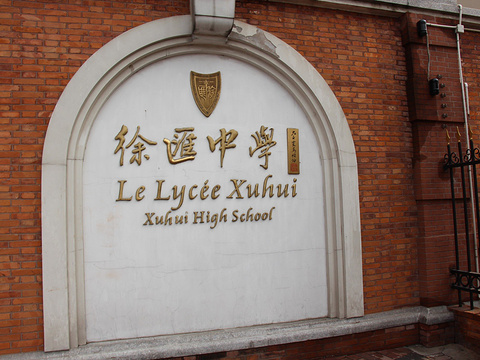 徐汇中学崇思楼