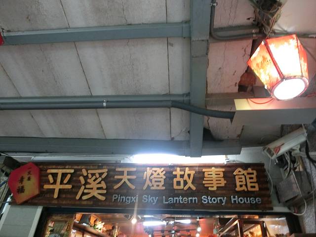 平溪天灯故事馆