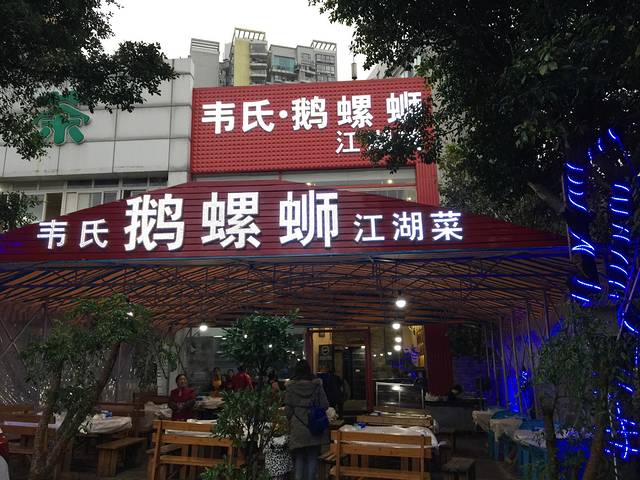 韦氏鹅螺蛳(腾黄路店)