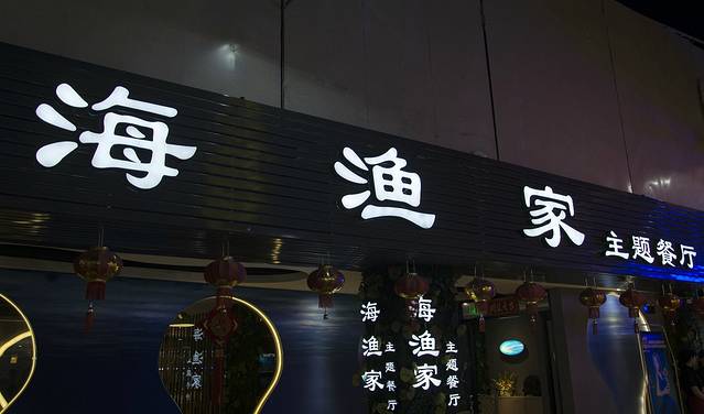 海渔家主题餐厅