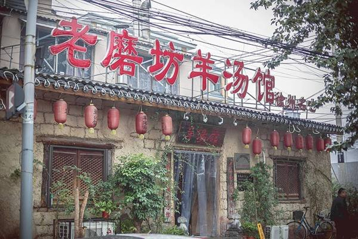 老磨坊羊汤馆