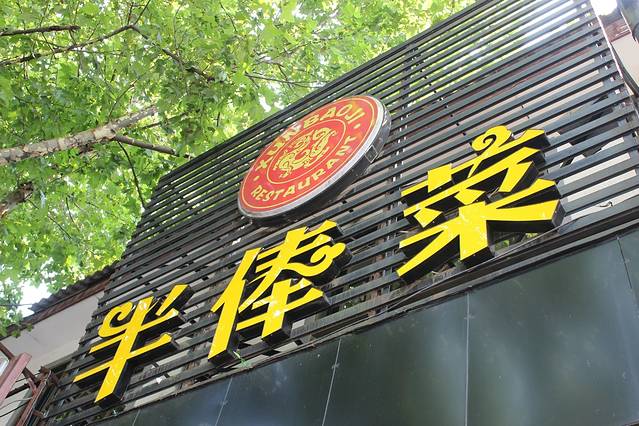 寻宝记绍兴菜(劳动路店)