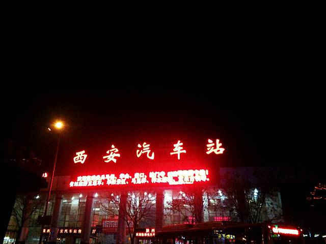 西安长途汽车站