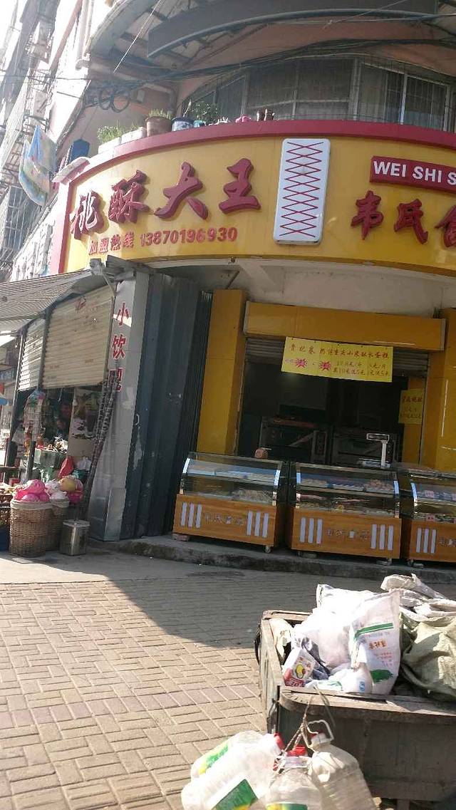 彭记酥笙(二马路店)