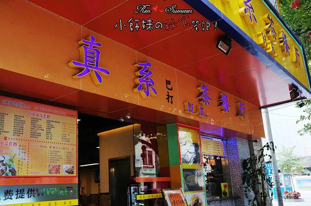 真系茶餐厅(黄金商业广场店)