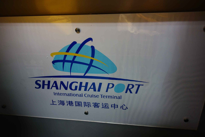 上海港国际客运中心码头