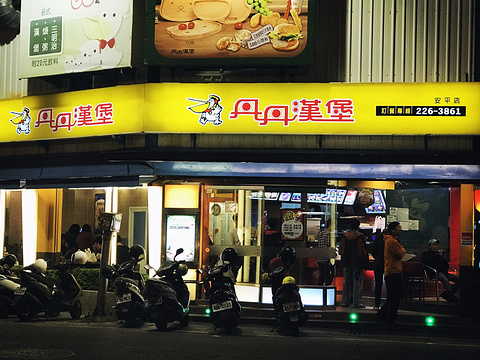 丹丹汉堡(安平店)