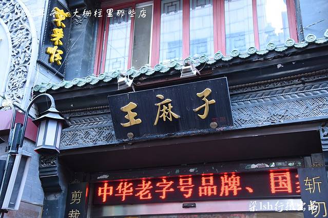 王麻子(铁树斜街店)