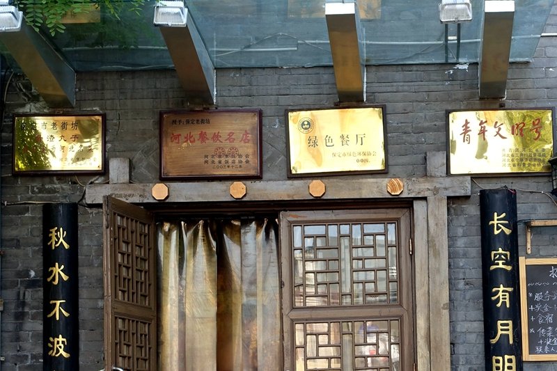 老街坊是保定的老店,价格实惠,菜量又多,口味纯正