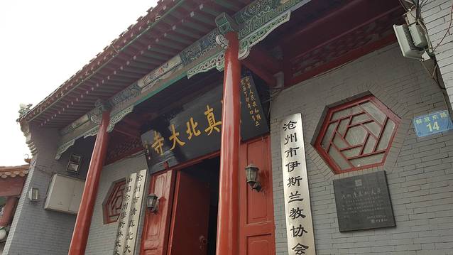 沧州市清真北大寺