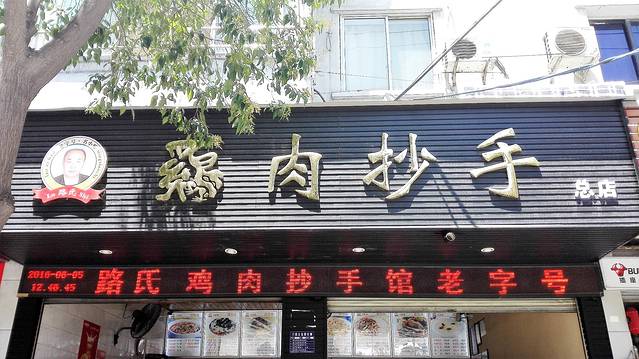 川渝鸡肉抄手馆