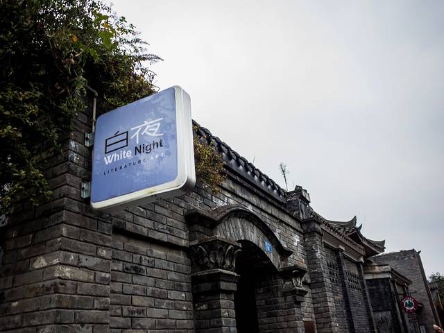 白夜酒吧(窄巷子店)