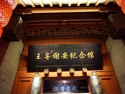 王导谢安纪念馆旅游景点图片